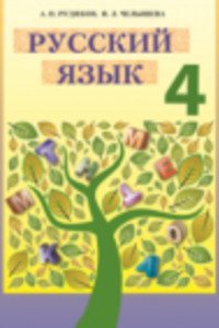 ГДЗ Русский язык 4 класс А. Н. Рудяков, И.Л. Челышева 2015